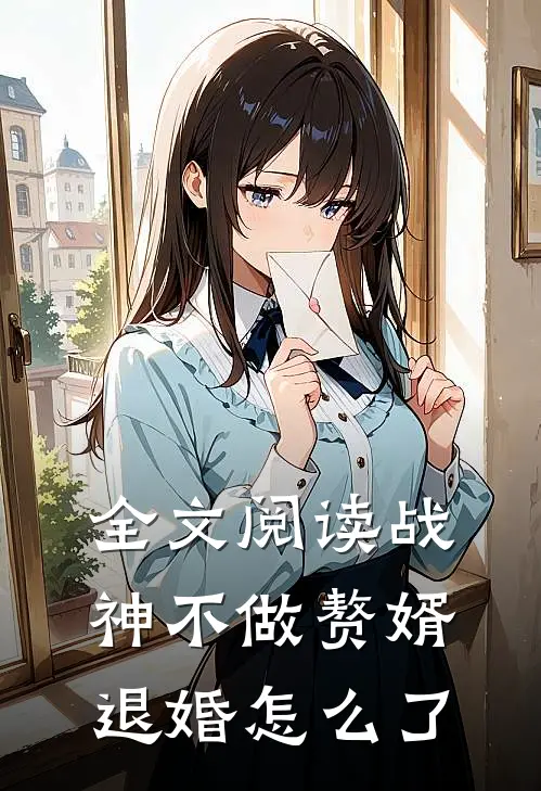 全文阅读战神不做赘婿,退婚怎么了