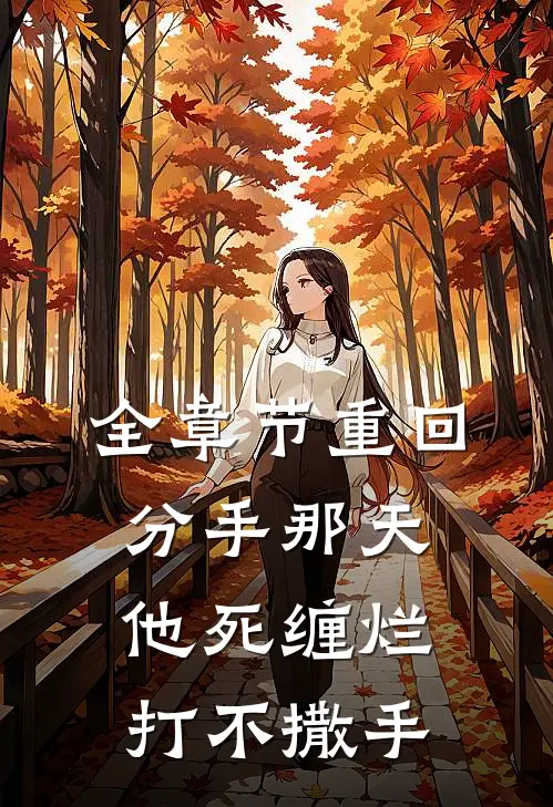 全章节重回分手那天，他死缠烂打不撒手