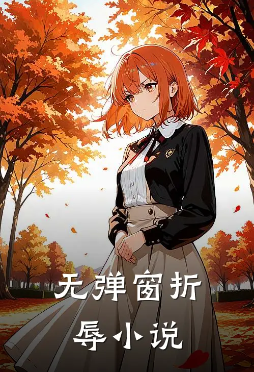 无弹窗折辱小说