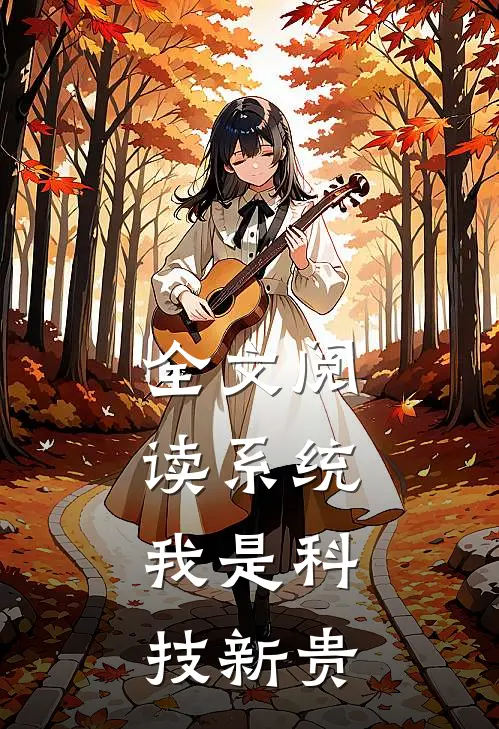 全文阅读系统：我是科技新贵