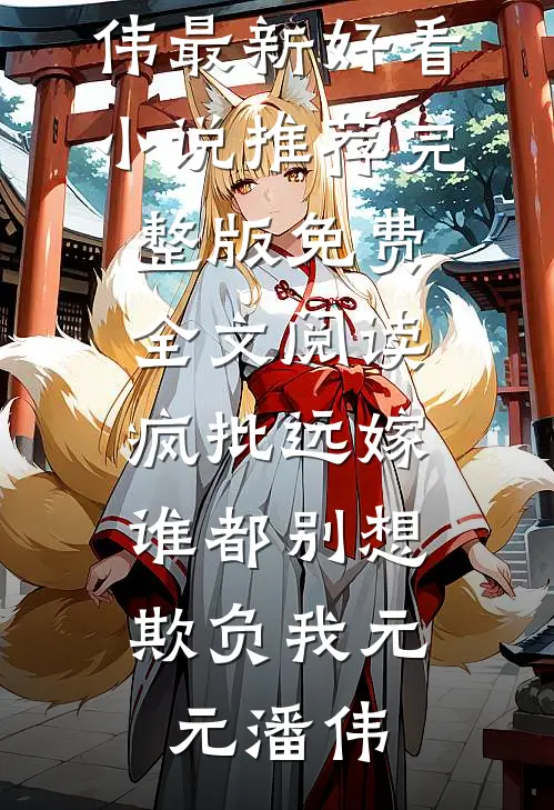 刚进门的弟媳提分家问我要75万，我选择离婚翻脸必读文