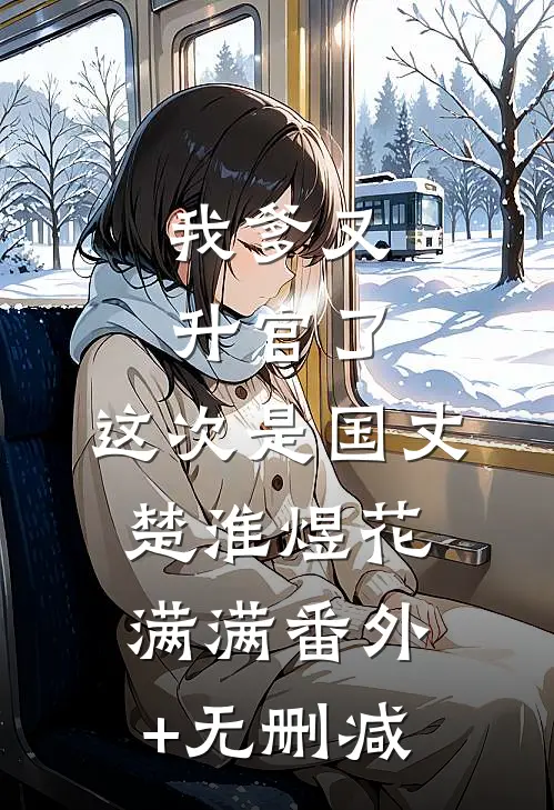 春去不归良心推荐