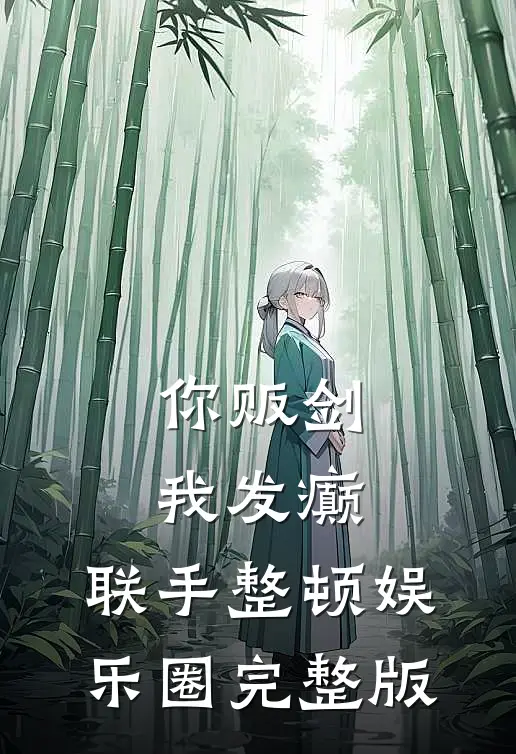 你贩剑，我发癫，联手整顿娱乐圈完整版