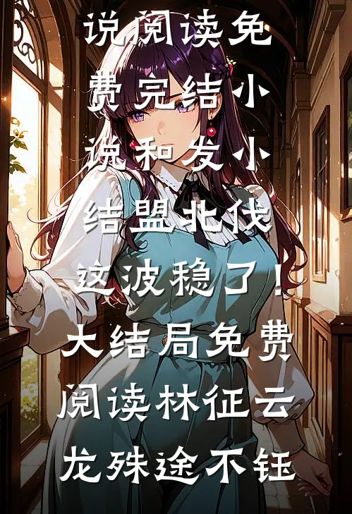 早死白月光穿了！成了十年后霸总的替身金丝雀试读