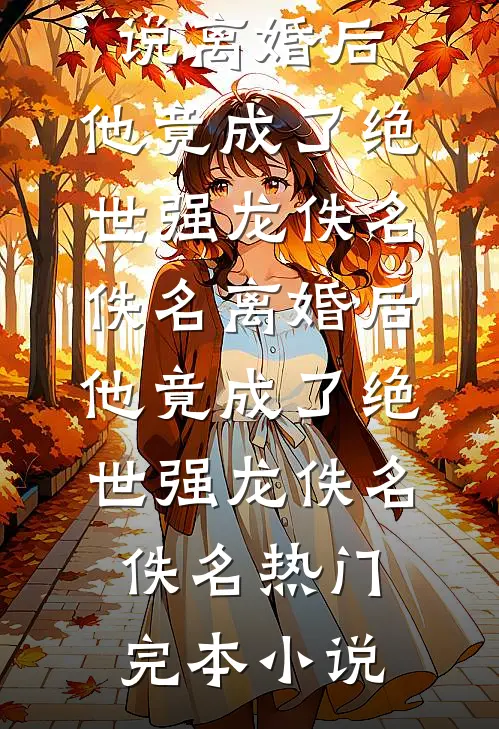 我死后，系统才告诉我重生了