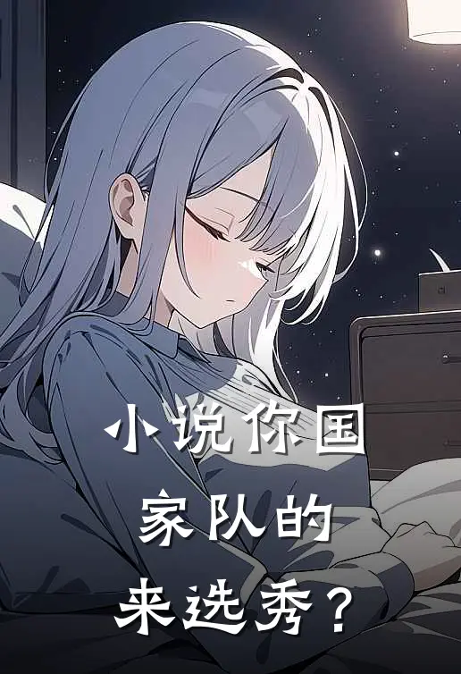 小说你国家队的，来选秀？