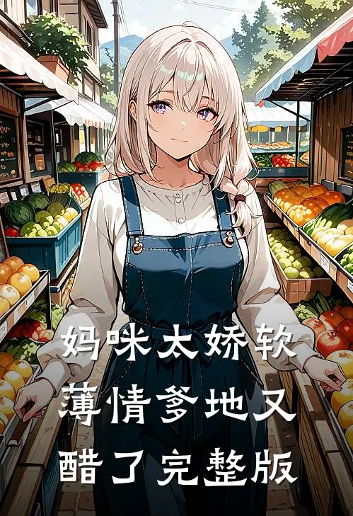 妈咪太娇软，薄情爹地又醋了完整版