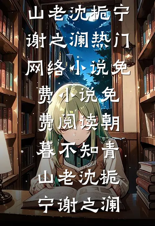 雾散云烟送别月新上热文