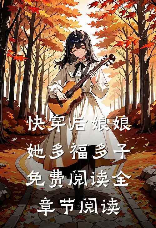 快穿后娘娘她多福多子免费阅读全章节阅读