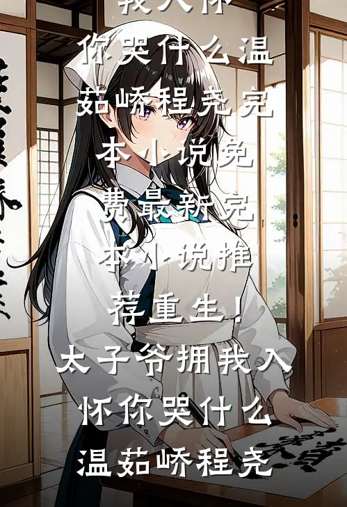 女友拒绝我求婚去追白月光，回头我已成家