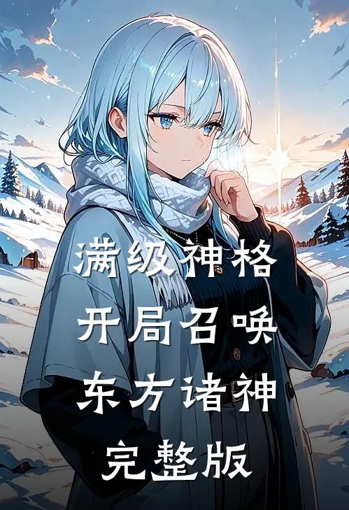 满级神格：开局召唤东方诸神完整版