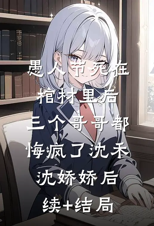 完整版误入游戏后，我氪命抽奖