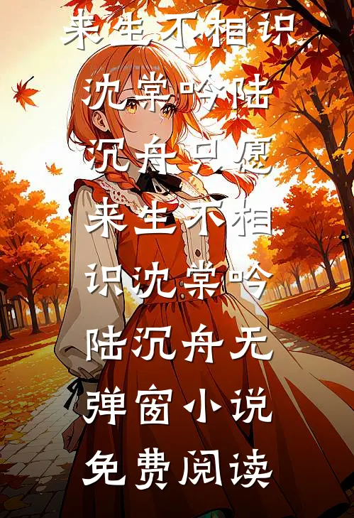 白月光沉塘那夜，我改嫁了冷面权臣完整版