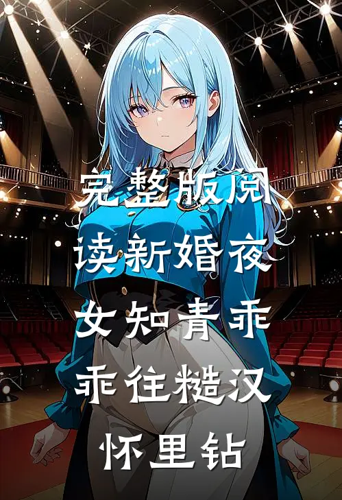 完整版阅读新婚夜，女知青乖乖往糙汉怀里钻