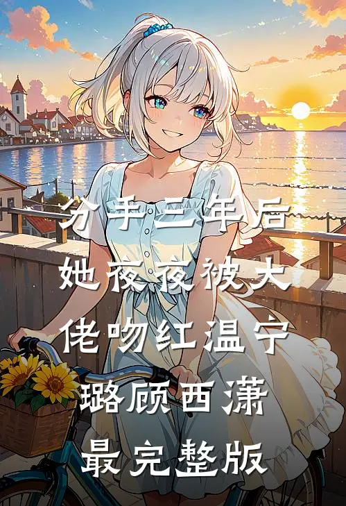 契约到期后我甩了负心汉结局+番外