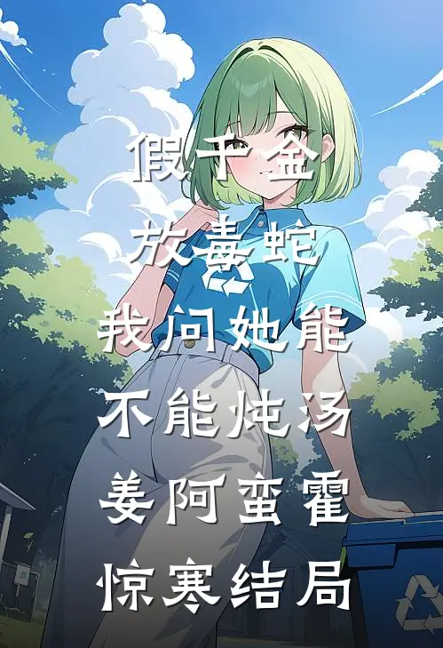 山不就我，我就山火爆小说