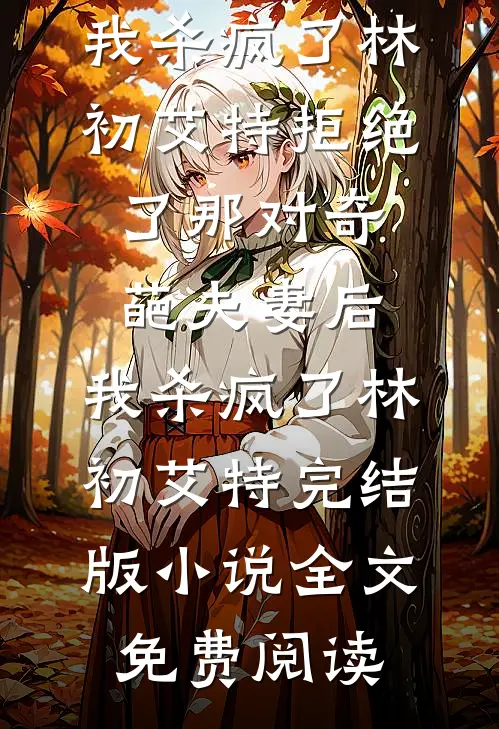 男友的女兄弟讽刺我人淡如菊，但是我全家癫啊最新章节列表