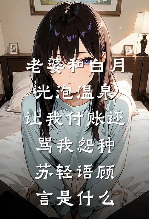 大婚当晚，被阴湿疯批帝王强夺了优质全文阅读