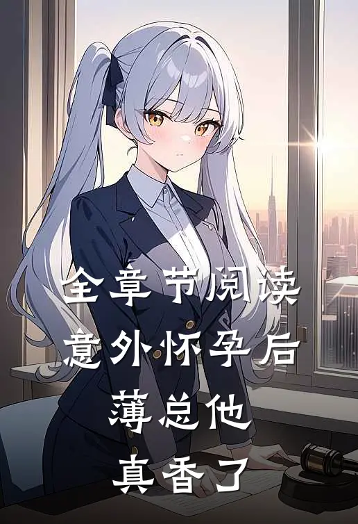 全章节阅读意外怀孕后：薄总他真香了