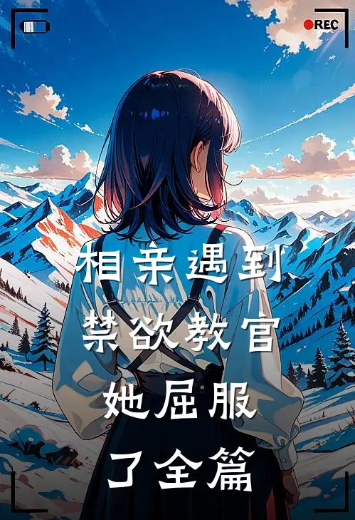 说好合作，怎么先把我控住了？完整作品夏启