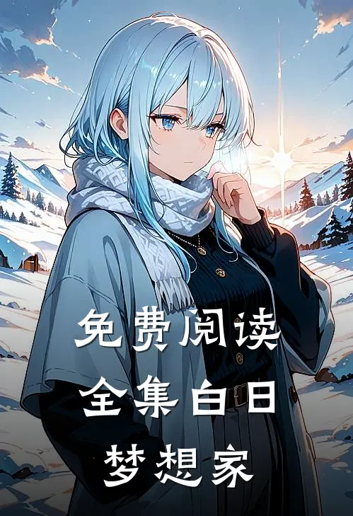免费阅读全集白日梦想家