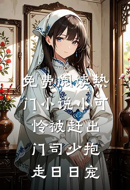 免费阅读热门小说小可怜被赶出门司少抱走日日宠