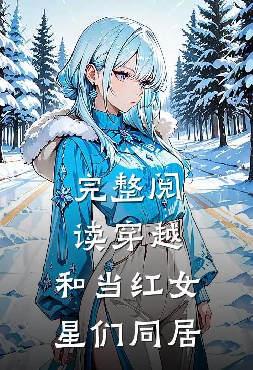 完整阅读穿越：和当红女星们同居