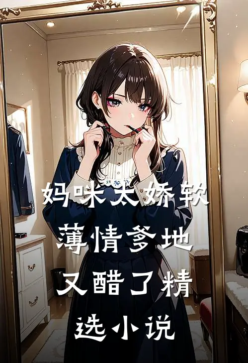 妈咪太娇软，薄情爹地又醋了精选小说