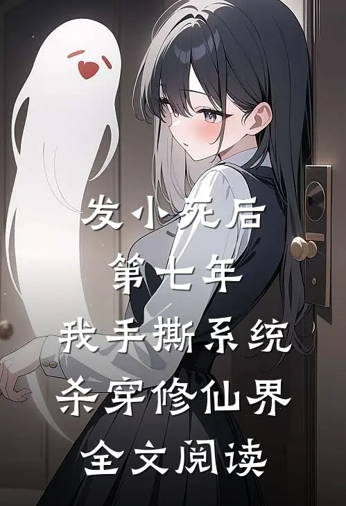 发小死后第七年，我手撕系统杀穿修仙界全文阅读