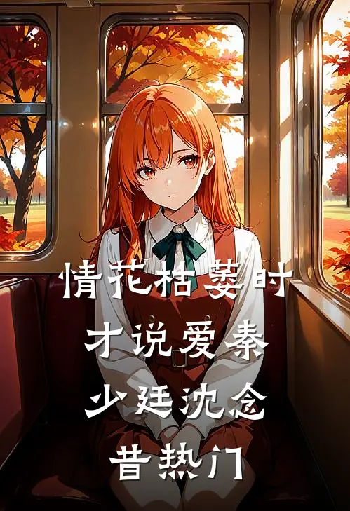 重生后，手撕写假弹幕害我的男友目录