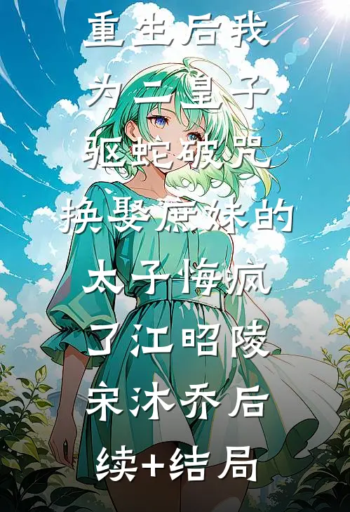 拒救天帝父亲后，去陪魔族太子的妻子悔疯了云璃烛渊后续+完结