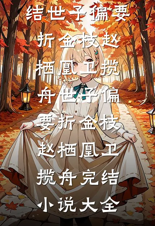 听见阴谋后，我联手陛下齐虐渣后续+番外