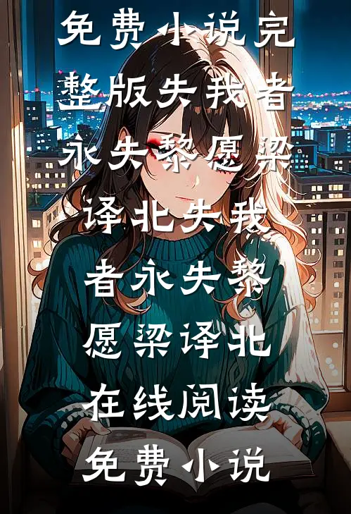 穿成失忆总裁女友，我带大佬摆摊热门推荐