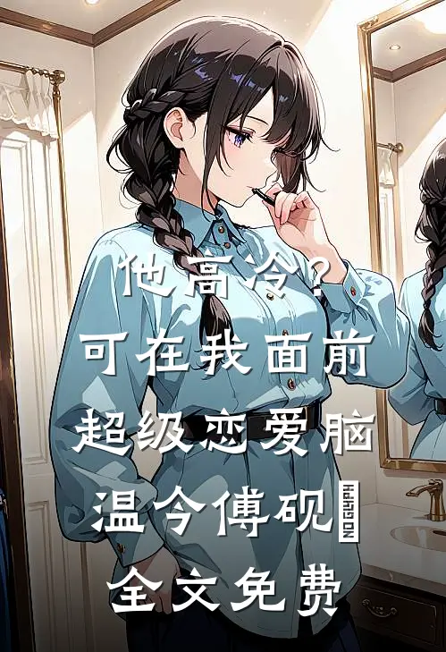重生后，我自愿成为狐媚子精品篇