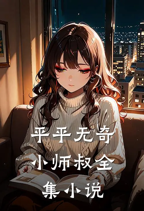 平平无奇小师叔全集小说