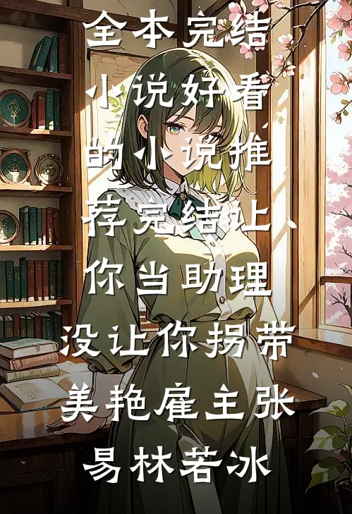 古宅养尸替身局