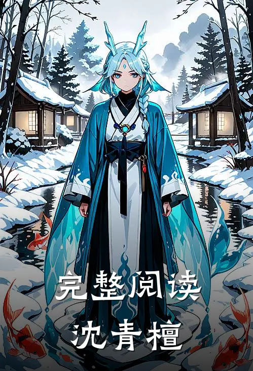 完整阅读沈青檀