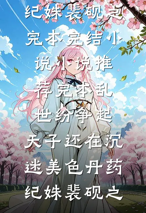 七年止痒好看的小说推荐完结