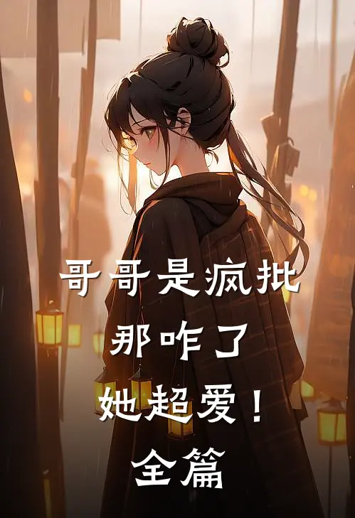 为了帮白月光出气，爸爸把妈妈塞进了造景缸cos美人鱼