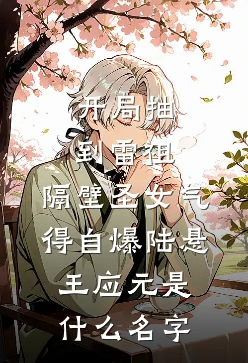 恨欲难平，故人无归期在线看
