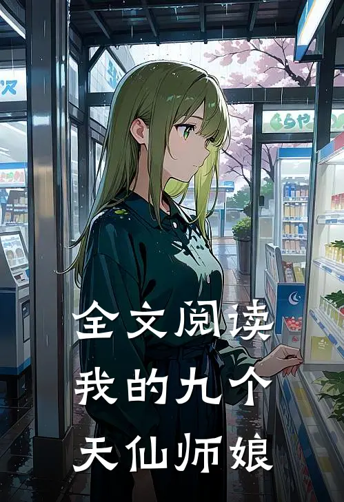 全文阅读我的九个天仙师娘