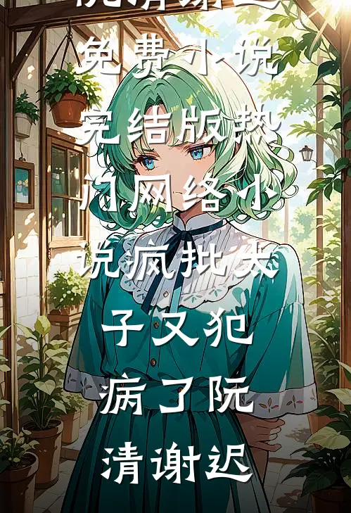 巨婴给我咖啡加料，我认怂后他家连夜逃跑耿春花秦猛结局+番外