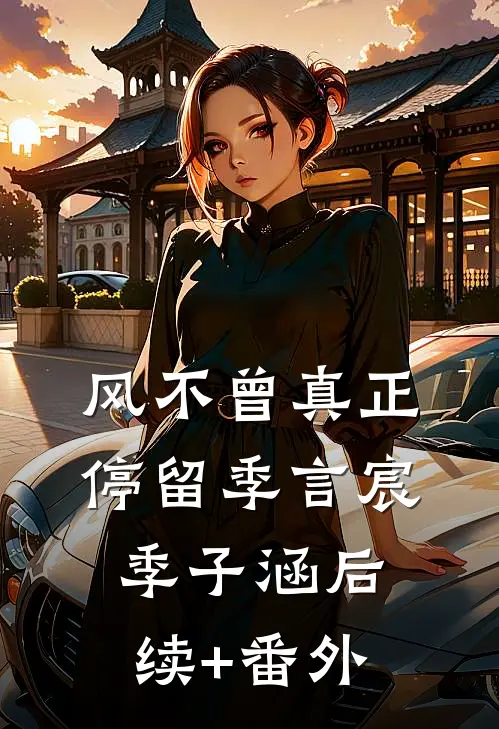承诺随雪终成空短篇小说阅读