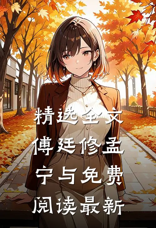 精选全文傅廷修孟宁与免费阅读最新