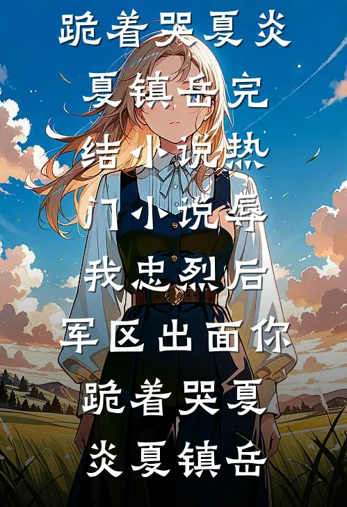 带球跑了六年，我成了自己的替身后续+番外