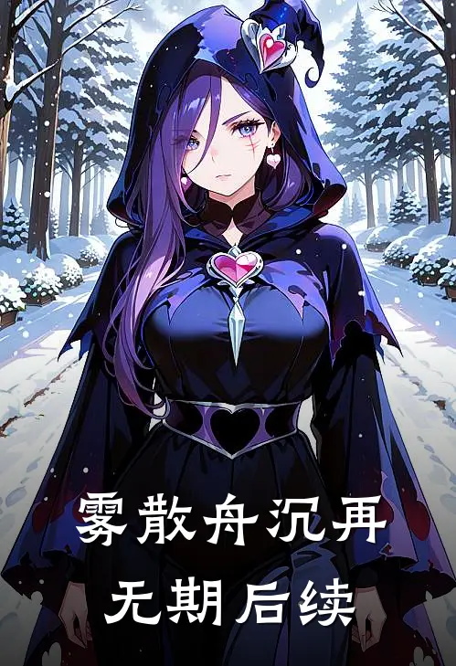 娶妻变强，一不小心登基了