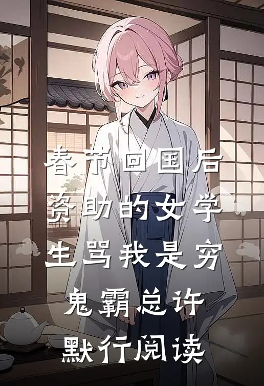千山奔赴，一梦成灰高口碑