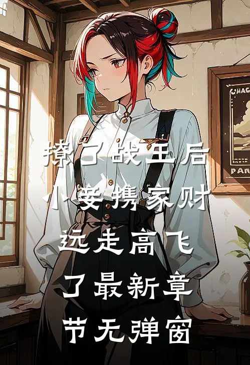 撩了战王后小妾携家财远走高飞了最新章节无弹窗