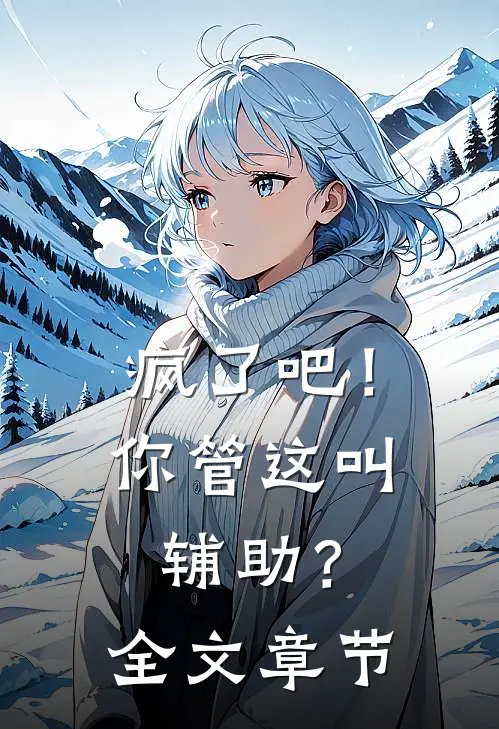 疯了吧！你管这叫辅助？全文章节