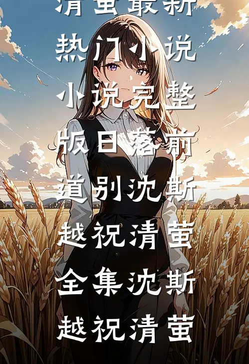 全文版感动！反派老公为我摆脱了原剧情了